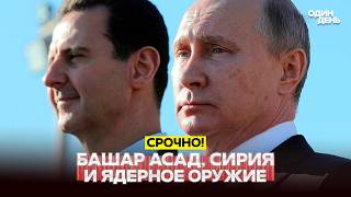 🔴 URGENT Syria under Assad tried to develop nuclear weapons #новости #одиндень
