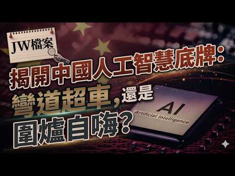 [JW Files] Decoding China's AI Strategy: Is "Overtaking on a Bend" Just Self-Congratulatory Hype,...