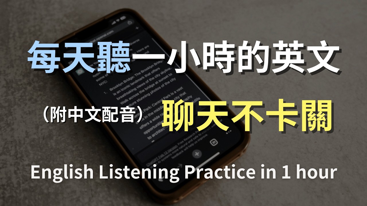 🎧保母級聽力訓練｜真正日常會用的英文對話｜從生活中聽懂英語｜常見情境英文一次學會｜零基礎也能跟上｜English Listening（附中文配音）