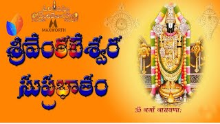 🙏🌺||Sri Venkateshwara Swamy Suprabhatham||శ్రీ వేంకటేశ్వర సుప్రభాతము||श्री वेंकटेश्वर सुप्रभातम ||🌺🙏