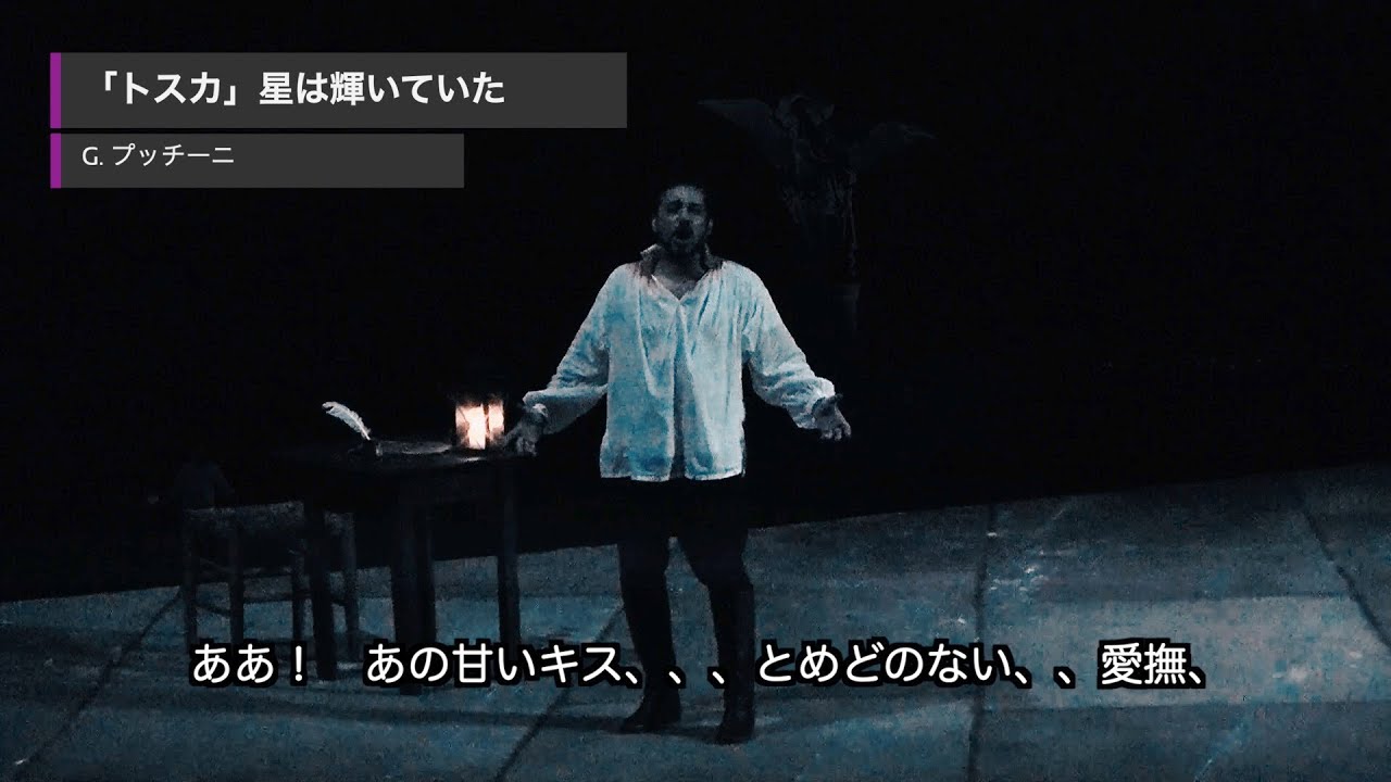 プッチーニ トスカ そして 星は輝いていた 日本語字幕入り 訳 吉田裕史 アレハンドロ ロイ 吉田裕史指揮 プッチーニフェスティバル管弦楽団 プッチーニ野外大劇場 におけるライブ録画 Youtube