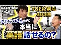 【もりてつさん登場】TOEIC満点取得者は本当に英語が話せるのか検証した結果…