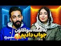 سوال و جواب جنجالی با آتنا و سجاد 