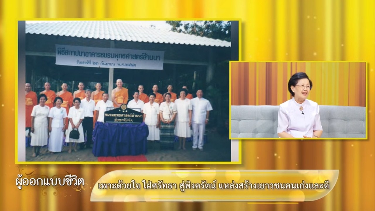 เพาะด้วยใจ ใฝ่ศรัทธา สู่พิงครัตน์ แหล่งสร้างเยาวชนคนเก่งและดี | ผู้ออกแบบชีวิต