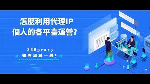 怎麽利用代理IP幫助個人的各平臺運營？360proxy如虎添翼一般！#ip #s5 #proxy #922s5proxy#360proxy