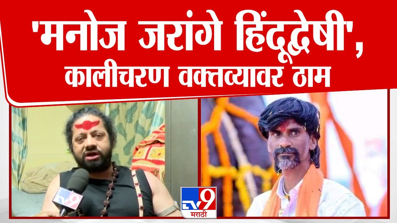 kalicharan maharaj On Manoj Jarange Patil | 'मनोज जरांगे हिंदूद्वेषी', कालीचरण वक्तव्यावर ठाम