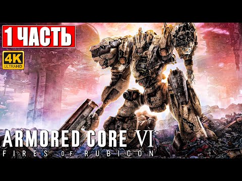 ARMORED CORE 6 FIRES OF RUBICON ПРОХОЖДЕНИЕ [4K] ➤ Часть 1 ➤ На Русском ➤ Обзор и Геймплей на ПК