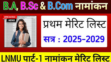 LNMU 1st merit list 2025 || part 1 admission first merit list 2025
