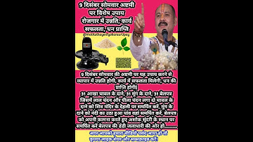 ☘️9 दिसंबर सोमवार की अष्टमी पर करें यह विशेष उपाय #shorts#somvarkiashtami #pradeepmishra