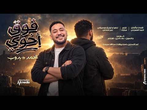 محمد دبدوب - فوق أخوي || 2026 New || اغاني سودانية 2026