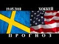 Швеция - США  19.05.2018  Превью и прогноз