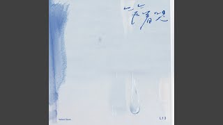 笑着哭 (情绪版)