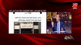 الحكاية | عمرو أديب : أكثر من 62% من دوائر المرحلة الأولى سيتم اعادة الانتخابات فيها