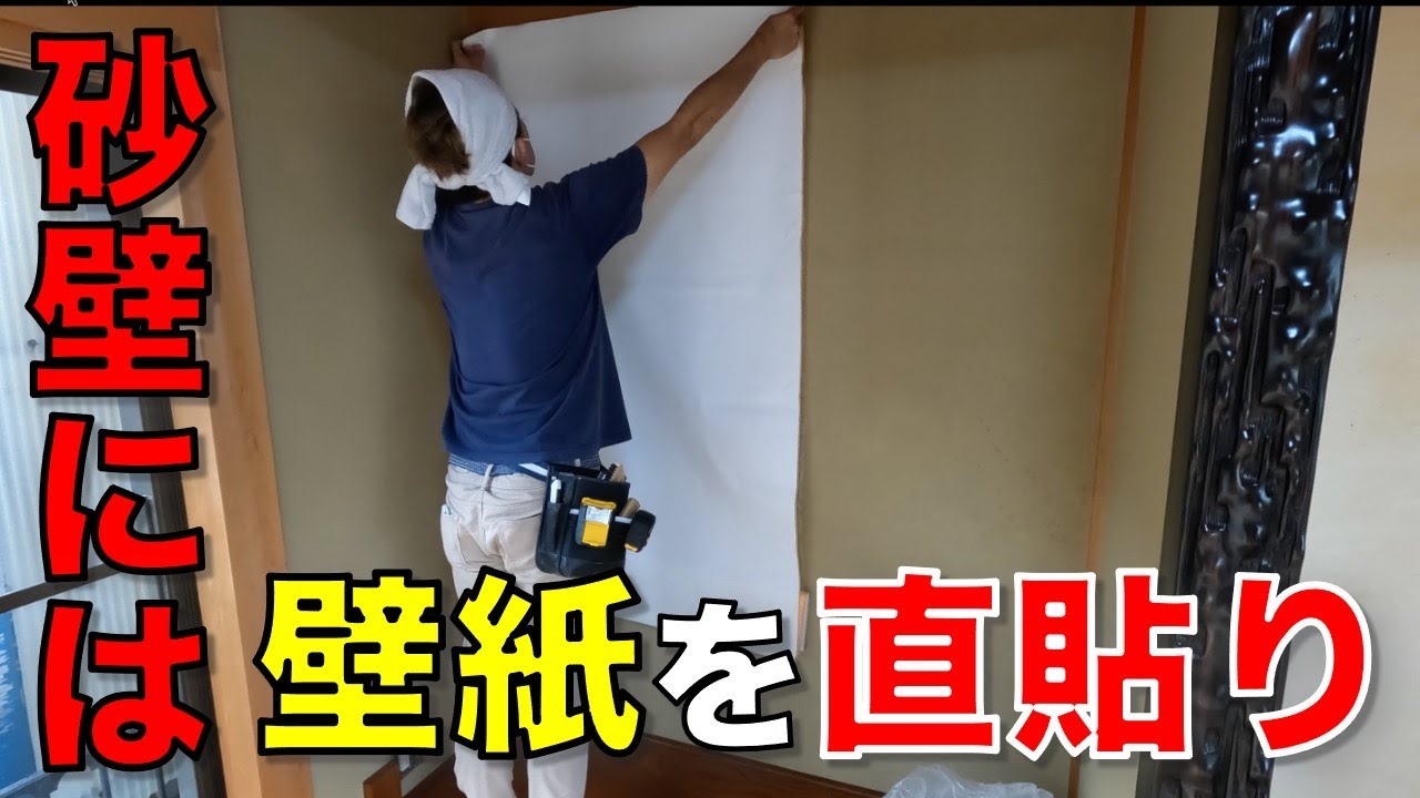 【DIY】砂壁には壁紙ダイレクト貼り！