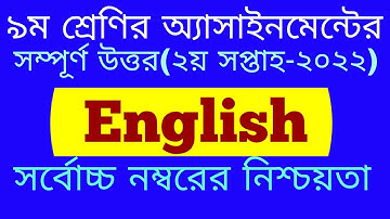 Class 9 English Assignment Answer 2022।।৯ম শ্রেণির ইংরেজি অ্যাসাইনমেন্ট।।Class 9 Assignment 2nd Week