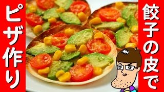 【アレンジレシピ】餃子の皮でピザを作ろう！