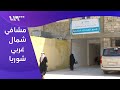 توقف الدعم عن مستشفى النساء والأطفال في مدينة أريحا جنوبي إدلب