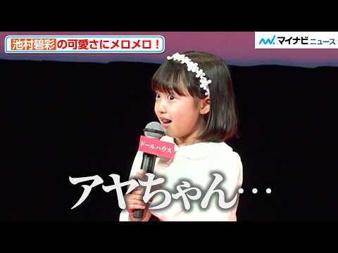 長澤まさみの娘役・池村碧彩、可愛すぎる叫びにメロメロ!豊かな表現力に圧倒される 映画『ドールハウス』 ジャパンプレミア