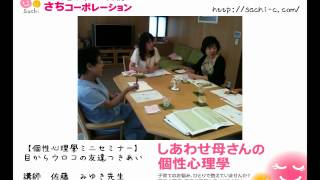 目からウロコの友達つきあい その3【個性心理學ミニセミナー】 佐藤みゆき 検索動画30 目からウロコの友達つきあい その3【個性心理學ミニセミナー】 佐藤みゆき 検索動画 30
