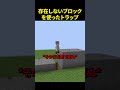 存在しないブロックでトラップを作る