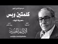 البرنامج الاذاعى كلمتين وبس فؤاد المهندس الحلقة بعنوان مصروف البيت الزمن الجميل
