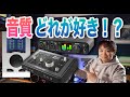 禁断の音質対決！MOTU、SSL、RMEコンパクトオーディオインターフェイスの出力音質チェック