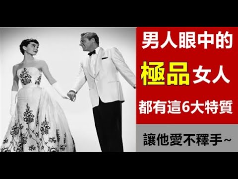 男人眼中的「極品女人」，往往具備這6項特質！