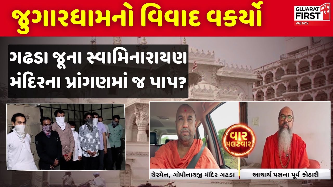 Gadhada Swaminarayan Mandir ના પ્રાંગણમાં જ પાપ? | Gujarat First