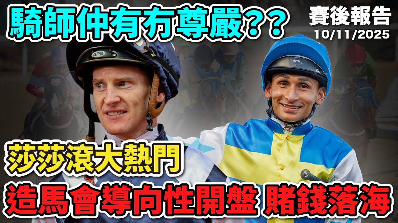 【民間賽後報告】「莎莎滾大熱門,造馬會導向性開盤,賭錢落海」「騎師仲有冇尊嚴?」#跑馬 #賽馬 #沈國成賽馬汽車工作室 - YouTube