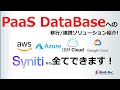PaaS DBへの移行/連携ソリューション紹介! AWS, Azure, Google, IBM全てできます！