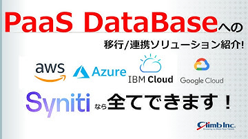 PaaS DBへの移行/連携ソリューション紹介! AWS, Azure, Google, IBM全てできます！