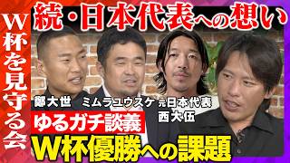 【サッカーW杯】徹底討論！続・日本代表への本音...みえてきた課題と可能性【ReHacQvs箕輪厚介vs鄭大世vsミムラユウスケvs西大伍】