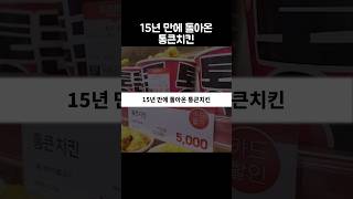 15년 만에 돌아온 통큰치킨