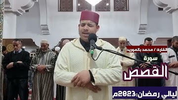 صلاة التراويح:1444هـ الليلة 19 (سورة القصص) محمد بالموريد