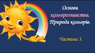 ХРОМАТИЧНІ КОЛЬОРИ. ЯК МИ ЇХ БАЧИМО.