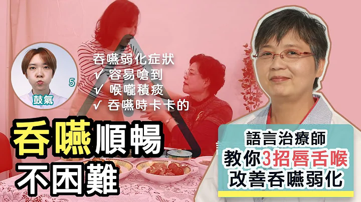 【扬生】３招让你吞咽顺畅不卡卡！语言治疗师 苏心怡教你改善吞咽弱化！《自愈力经典》 - 天天要闻
