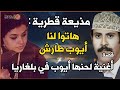 عندما قالت المذيعة القطرية هاتوا لنا ايوب طارش -و قصة ال التي لحنها ايوب في بلغاريا