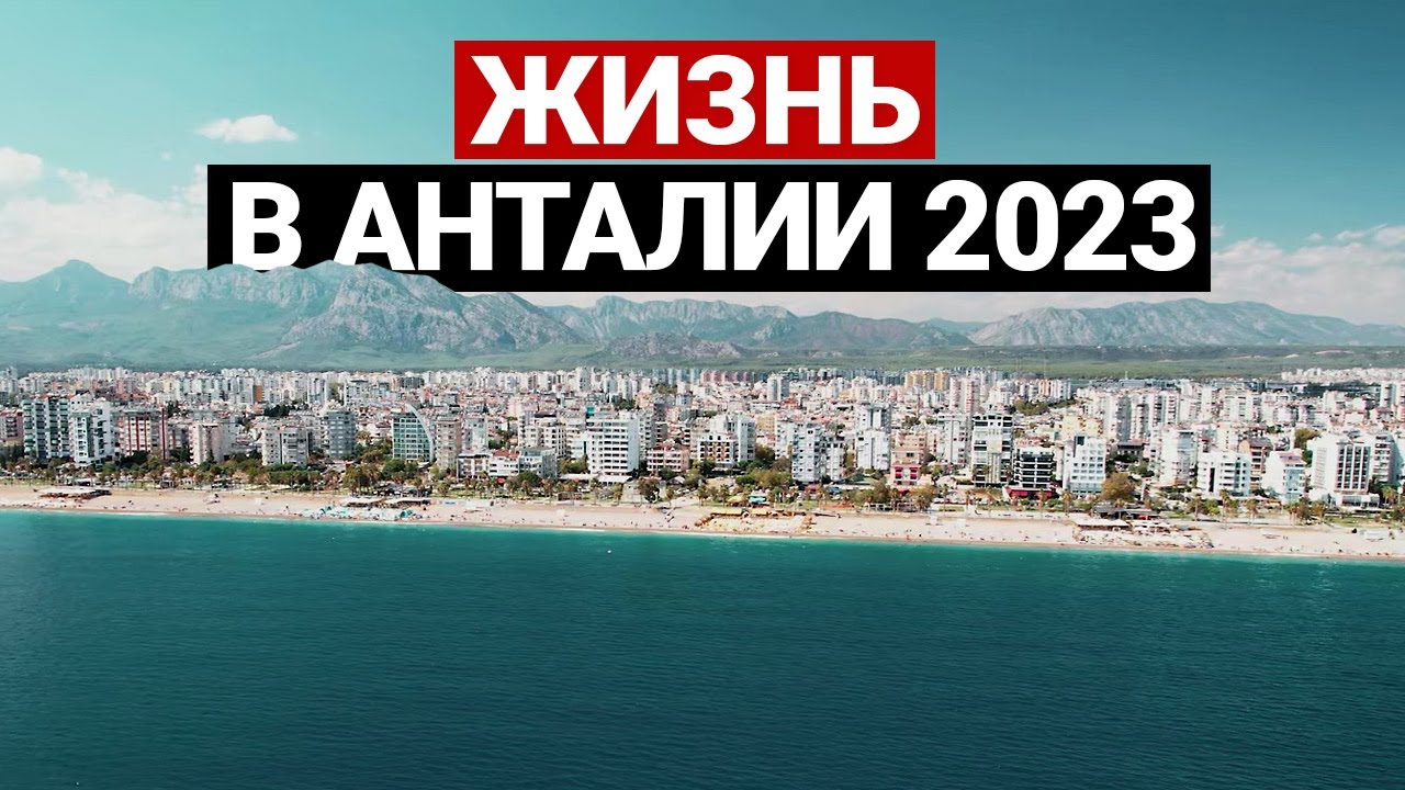Анталия 2023 отзывы. Анталья 2023. Индекс недвижимости Анталия 2023. Цены в Турции 2023.