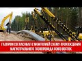 Газпром согласовал с Монголией схему прохождения магистрального газопровода Союз Восток