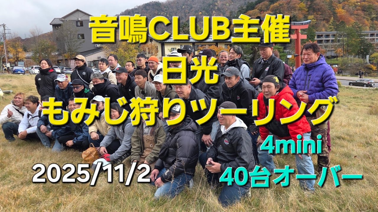 2025/11/2  音鳴CLUB主催　日光もみじ狩りツーリングに初参加してきました🏍️💨