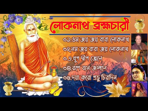      Joy Baba Lokenath brahmachari        songs 