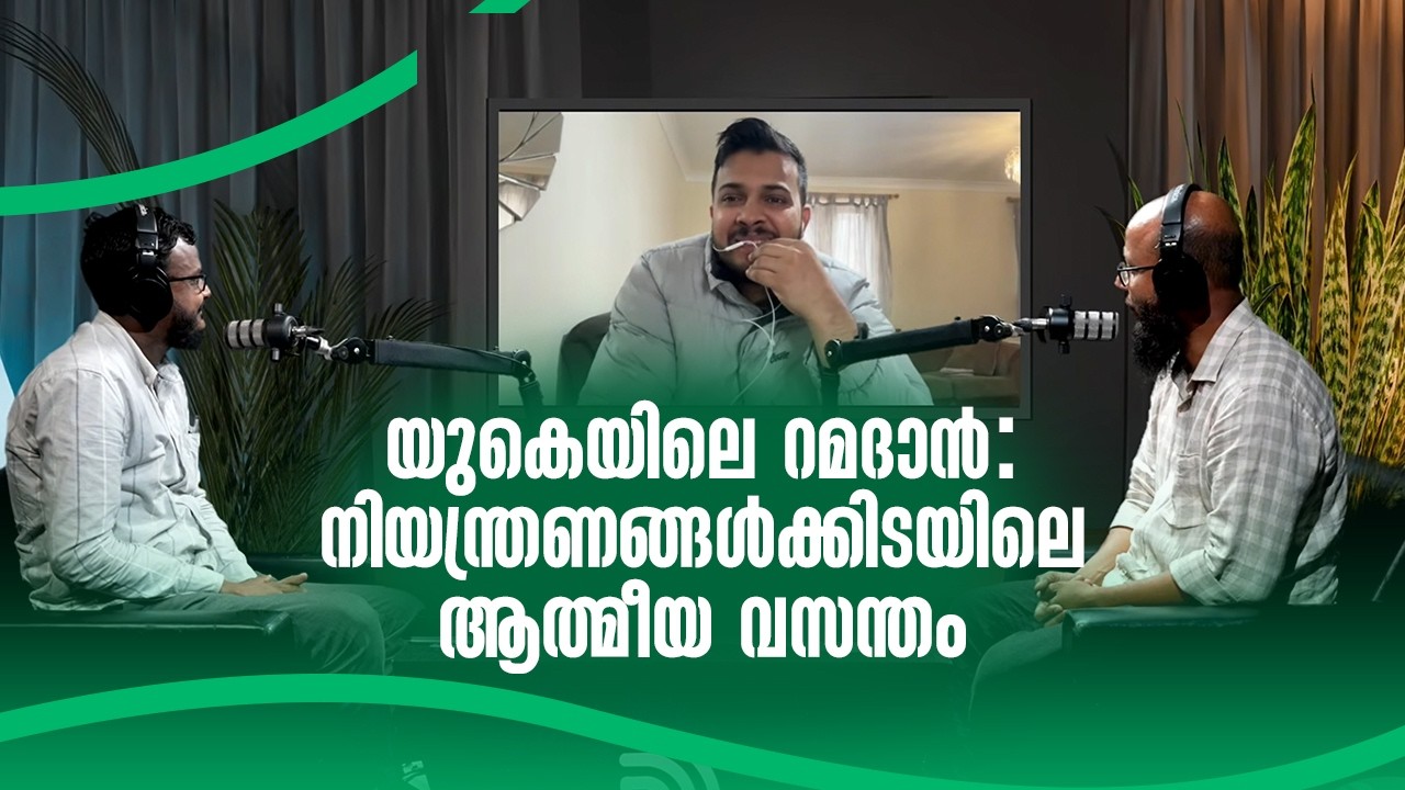 യുകെയിലെ റമദാൻ: നിയന്ത്രണങ്ങൾക്കിടയിലെ ആത്മീയ വസന്തം