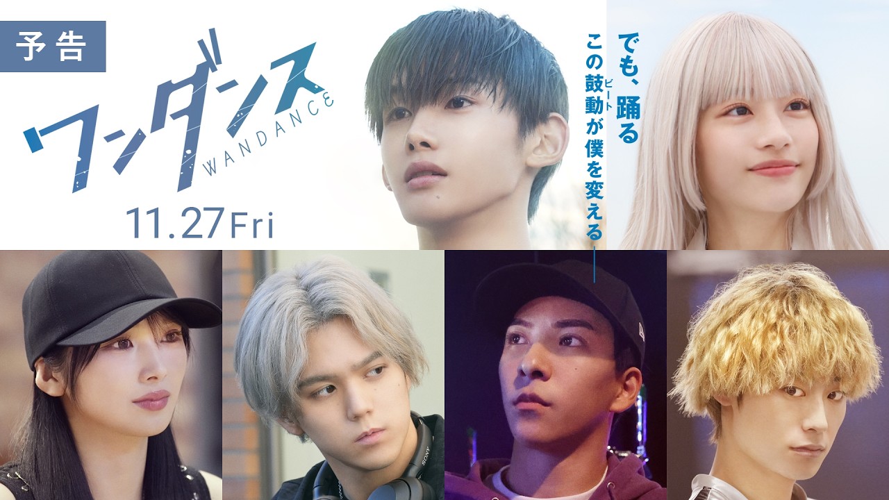 映画『ワンダンス』NEWS | 主題歌入り予告編映像&ティザービジュアル解禁！