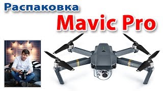 Распаковка Квадрокоптера Mavic Pro (Сокращённое Видео)