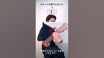 Thumbnail of ウクレレ Dコード押さえるコツ Ukulele The Key to mastering D #ukulele #a7ⅲ  #ウクレレ #carlzeiss