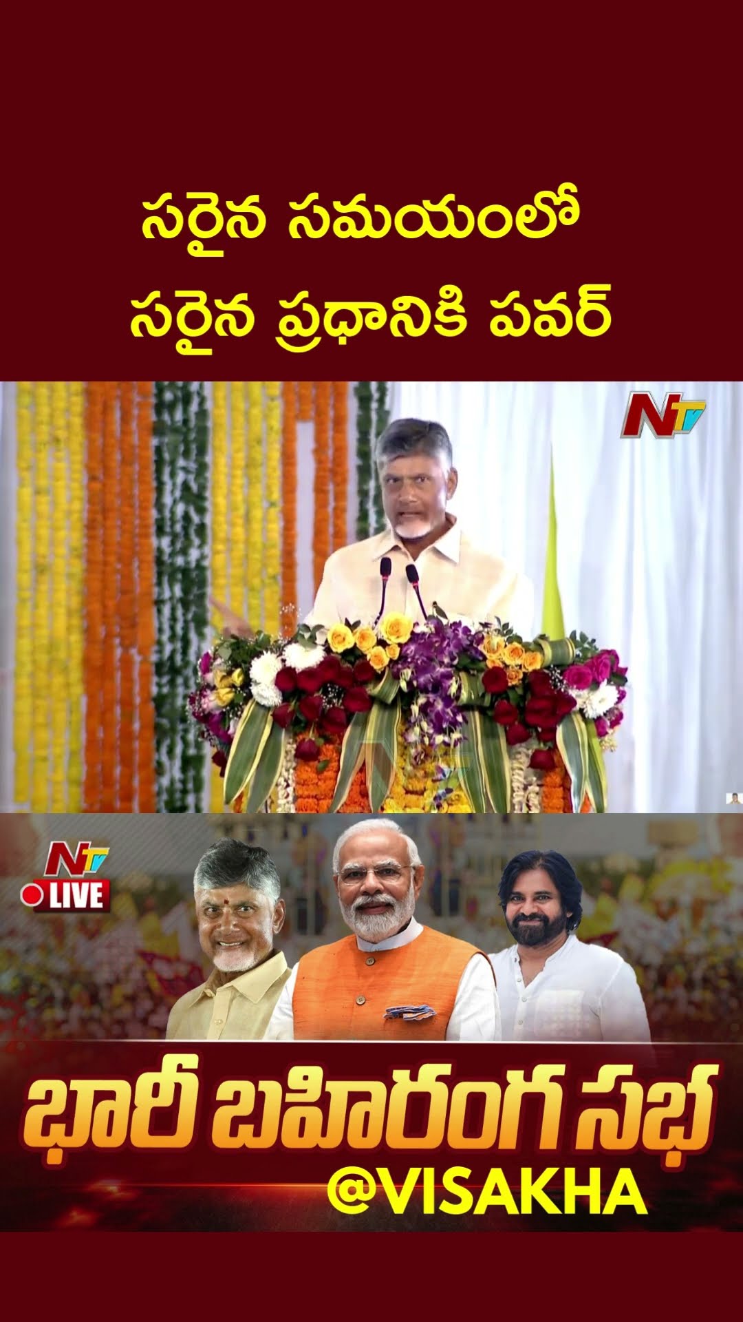 PM Modi Global Leader: CM Chandrababu | Deputy CM Pawan Kalyan | Ntv