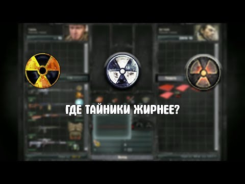 Видео: В КАКОЙ ЧАСТИ ТАЙНИКИ ЖИРНЕЕ? ВСЕ ТАЙНИКИ STALKER Зов Припяти #6