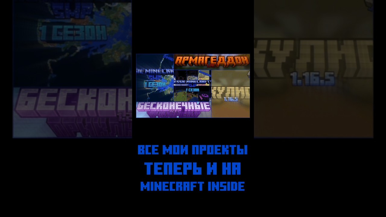 ОПУБЛИКОВАЛ ВСЕ СВОИ ПРОЕКТЫ НА MINECRAFT INSIDE! 🛠 [Новости Разработки] 