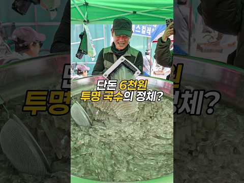 아무도 모르는 6천원짜리 투명 국수? thumbnail