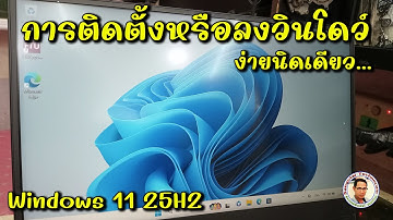 แนะนำ การติดตั้งหรือลงวินโดว์ Windows 11 25H2 แบบง่ายๆ